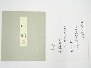 道明寺六条照瑞筆　和歌　肉筆色紙